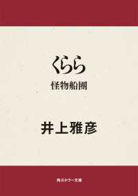 くらら　怪物船團 角川ホラー文庫