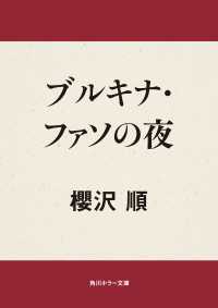ブルキナ・ファソの夜 角川ホラー文庫