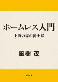 ホームレス入門　上野の森の紳士録 角川文庫