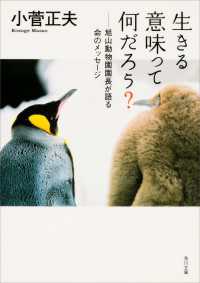 角川文庫<br> 生きる意味って何だろう？ 旭山動物園園長が語る命のメッセージ