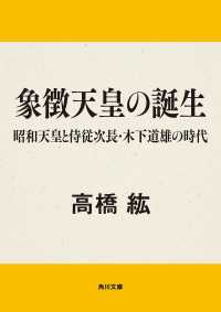 象徴天皇の誕生　昭和天皇と侍従次長・木下道雄の時代