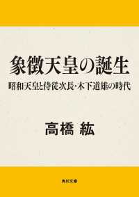 角川文庫<br> 象徴天皇の誕生　昭和天皇と侍従次長・木下道雄の時代