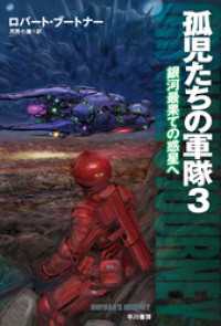 ハヤカワ文庫SF<br> 孤児たちの軍隊3　銀河最果ての惑星へ