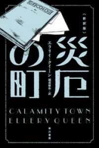 ハヤカワ・ミステリ文庫<br> 災厄の街〔新訳版〕