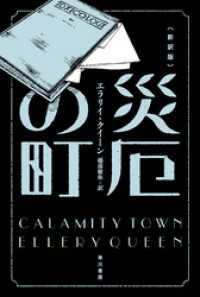 災厄の街〔新訳版〕 ハヤカワ・ミステリ文庫