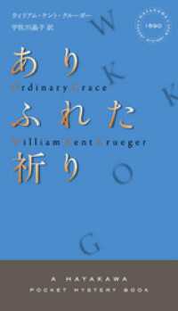 ありふれた祈り ハヤカワ・ミステリ