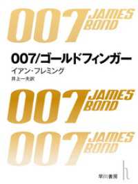 007／ゴールドフィンガー ハヤカワ・ミステリ文庫
