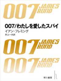 007／わたしを愛したスパイ ハヤカワ・ミステリ文庫