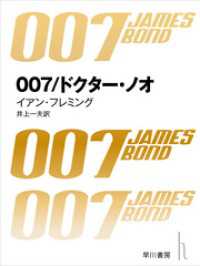 007／ドクター・ノオ ハヤカワ・ミステリ文庫