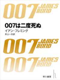 ハヤカワ・ミステリ文庫<br> 007は二度死ぬ