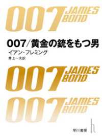 007／黄金の銃を持つ男 ハヤカワ・ミステリ文庫