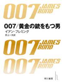 ハヤカワ・ミステリ文庫<br> 007／黄金の銃を持つ男