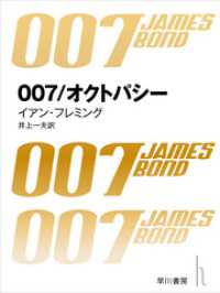 007／オクトパシー ハヤカワ・ミステリ文庫