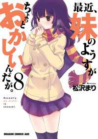 ドラゴンコミックスエイジ<br> 最近、妹のようすがちょっとおかしいんだが。(8)