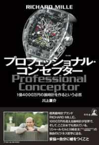 幻冬舎単行本<br> ＲＩＣＨＡＲＤ ＭＩＬＬＥ　プロフェッショナル・コンセプター　1億4000万円の腕時計を作るという必然