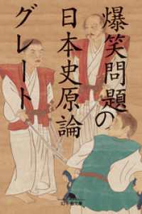 幻冬舎文庫<br> 爆笑問題の日本史原論グレート