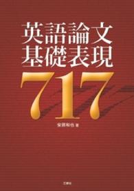 英語論文基礎表現７１７