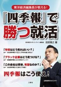 『四季報』で勝つ就活 - 東洋経済編集長が教える！