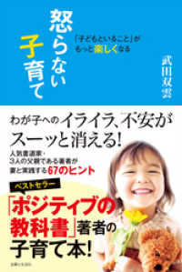 「子どもといること」がもっと楽しくなる　怒らない子育て