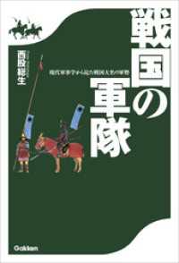 戦国の軍隊 - 現代軍事学から見た戦国大名の軍勢