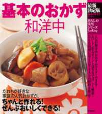 最新決定版　基本のおかず和洋中 暮らしの実用シリーズ