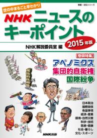 ＮＨＫニュースのキーポイント 〈２０１５年版〉 - 世の中まるごと早わかり 教養・文化シリーズ