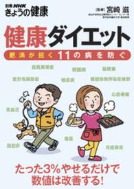 別冊ＮＨＫきょうの健康<br> 健康ダイエット
