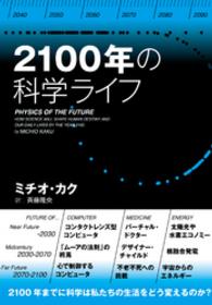 ２１００年の科学ライフ