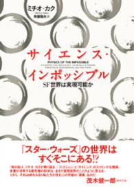 サイエンス・インポッシブル - ＳＦ世界は実現可能か