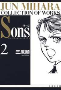 Sons　ムーン・ライティング・シリーズ　2巻 白泉社文庫