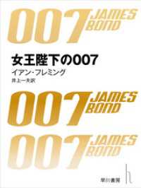 ハヤカワ・ミステリ文庫<br> 女王陛下の007
