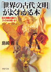 「世界の古代文明」がよくわかる本 - 巨大神殿の謎からファラオの呪いまで