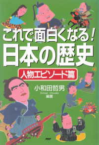 これで面白くなる！日本の歴史 人物エピソード篇