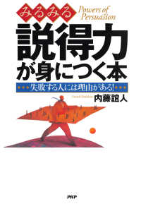 みるみる説得力が身につく本 - 失敗する人には理由がある！