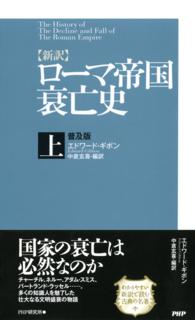 〈新訳〉ローマ帝国衰亡史 〈上〉