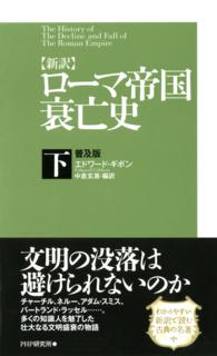 〈新訳〉ローマ帝国衰亡史 〈下〉