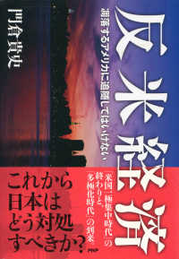 反米経済 - 凋落するアメリカに追随してはいけない