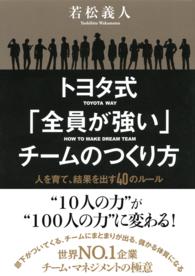 トヨタ式「全員が強い」チームのつくり方 - 人を育て、結果を出す４０のルール