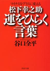 マイナスをプラスに変える 松下幸之助 運をひらく言葉