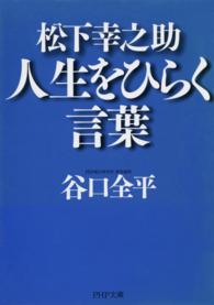 松下幸之助 人生をひらく言葉