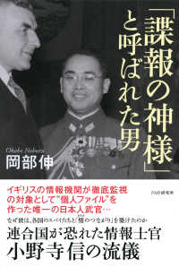 「諜報の神様」と呼ばれた男 - 連合国が恐れた情報士官・小野寺信の流儀