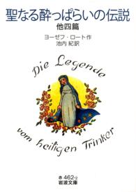 岩波文庫<br> 聖なる酔っぱらいの伝説 - 他四篇