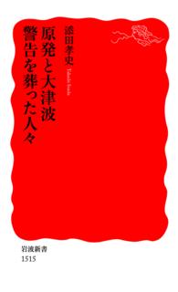 岩波新書<br> 原発と大津波警告を葬った人々