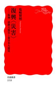岩波新書<br> 復興〈災害〉 - 阪神・淡路大震災と東日本大震災