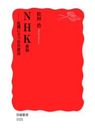 ＮＨＫ - 危機に立つ公共放送 岩波新書