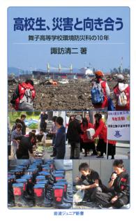 高校生、災害と向き合う - 舞子高等学校環境防災科の１０年 岩波ジュニア新書