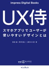 UX侍 スマホアプリでユーザーが使いやすいデザインとは impress Digital Books