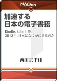 加速する日本の電子書籍 - Kindle、kobo上陸。2012年、日本になにが起きたのか impress Digital Books