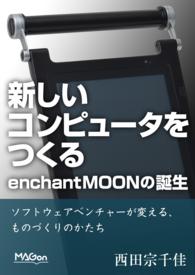 新しいコンピュータをつくる。enchantMOONの誕生 - ソフトウェアベンチャーが変える、ものづくりのかたち impress Digital Books