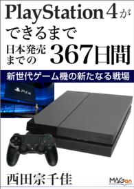 impress Digital Books<br> PlayStation 4ができるまで -日本発売までの367日間- - 新世代ゲーム機の新たなる戦場